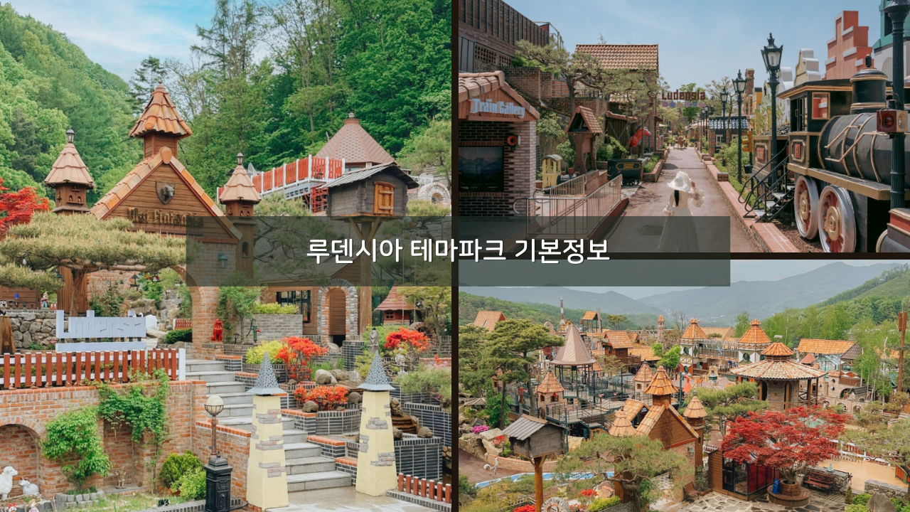 루덴시아 테마파크 - 국내 유럽마을 크리스마스 추천 가볼만한곳
