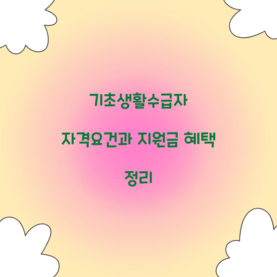 기초생활수급자 자격요건