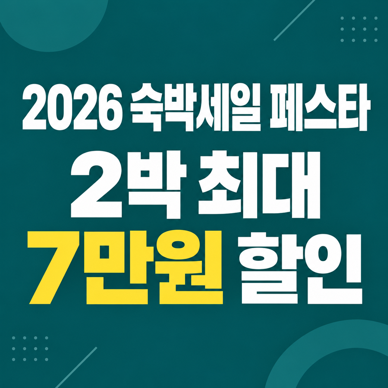 2026 숙박세일 페스타 예약|2박 최대 7만원 할인 조건과 사용 지역