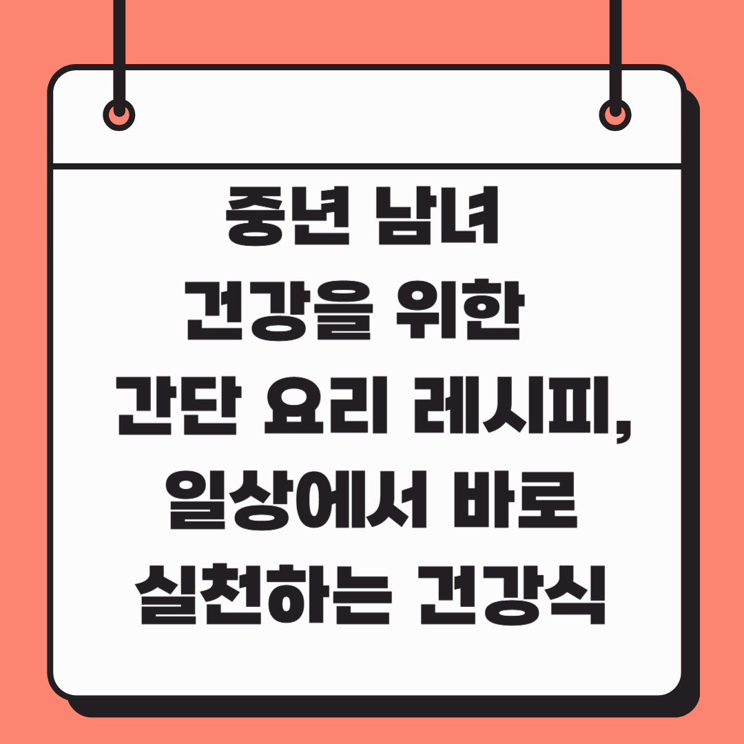 중년 남녀 건강을 위한 간단 요리 레시피