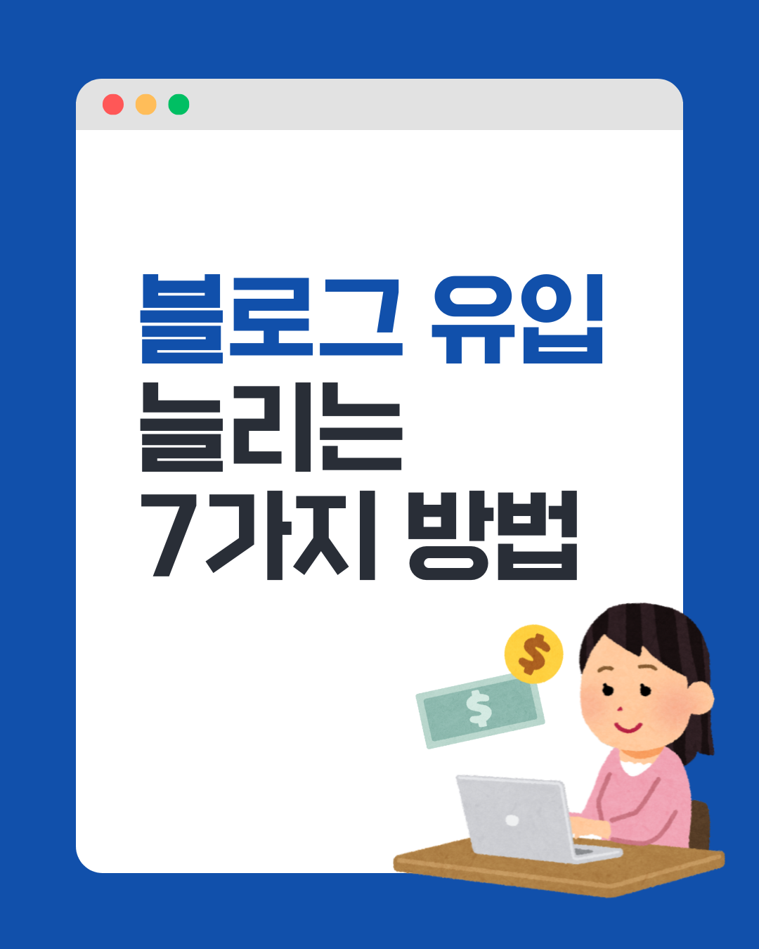 블로그 유입 늘리는 7가지 방법