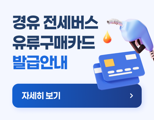 2026 전세버스 경유 보조금 연료구매카드 발급방법 신청방법·은행·필요서류·유류비