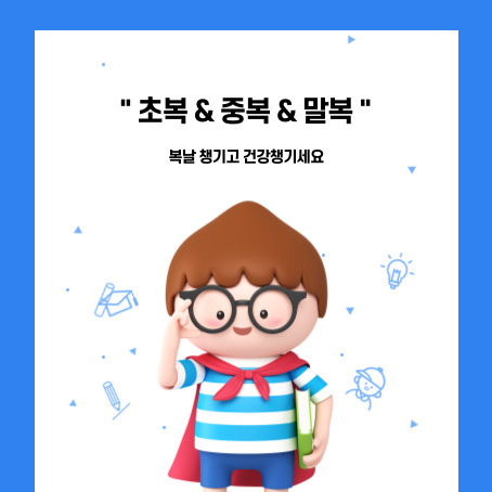 초복중복말복 썸네일