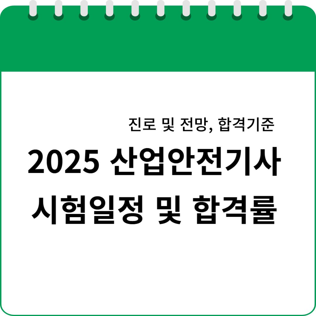 2025 산업안전기사 시험일정 및 합격률