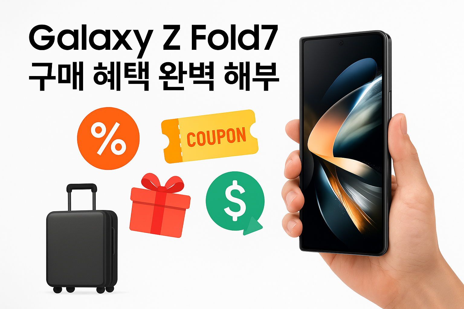 Galaxy Z Fold7 구매 혜택 완벽 해부: 알뜰구매부터 사은품까지 관련 이미지