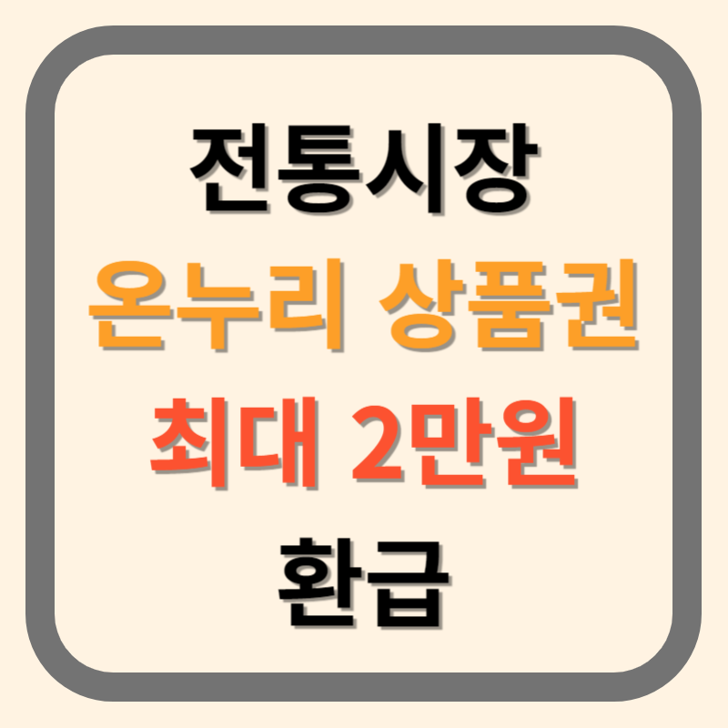전통시장 환급