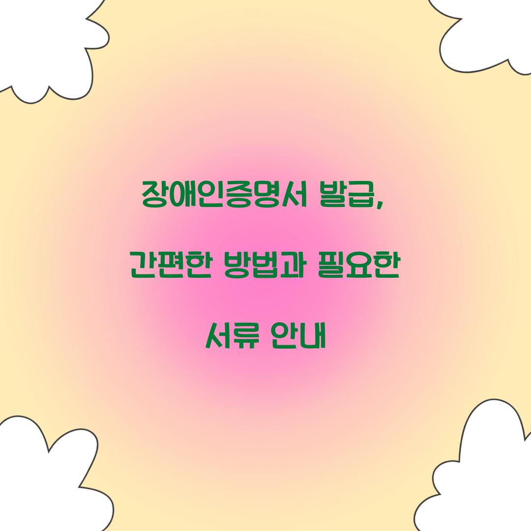 장애인증명서 발급