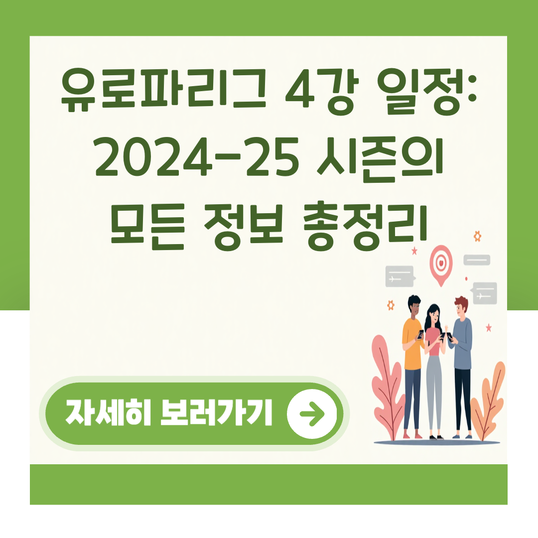 유로파리그 4강 일정: 2024-25 시즌의 모든 정보 총정리 대표 이미지