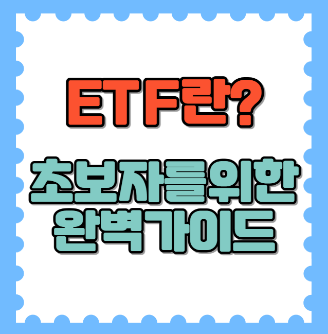 ETF란 무엇인가