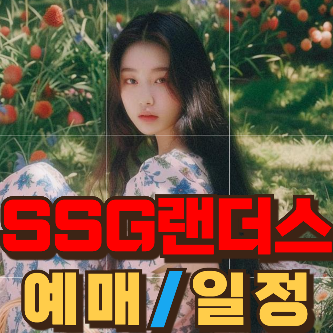 SSG랜더스경기일정