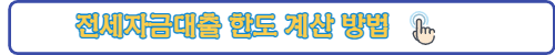 전세자금대출한도계산