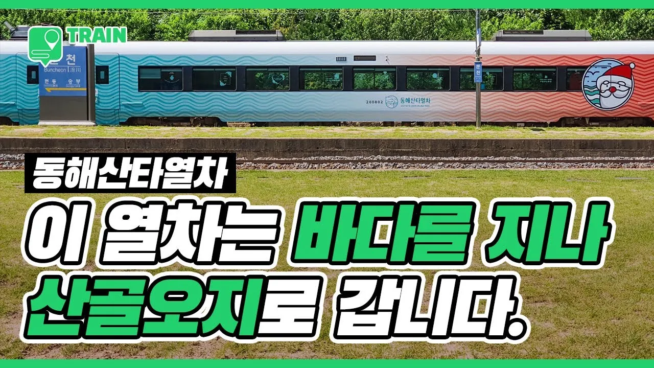 동해산타열차 시간표 예매가능한 날 가격_3