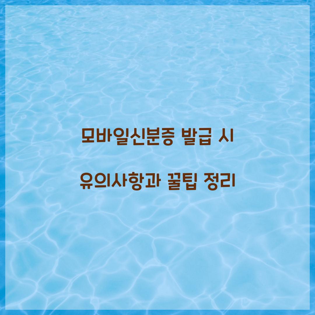 모바일신분증