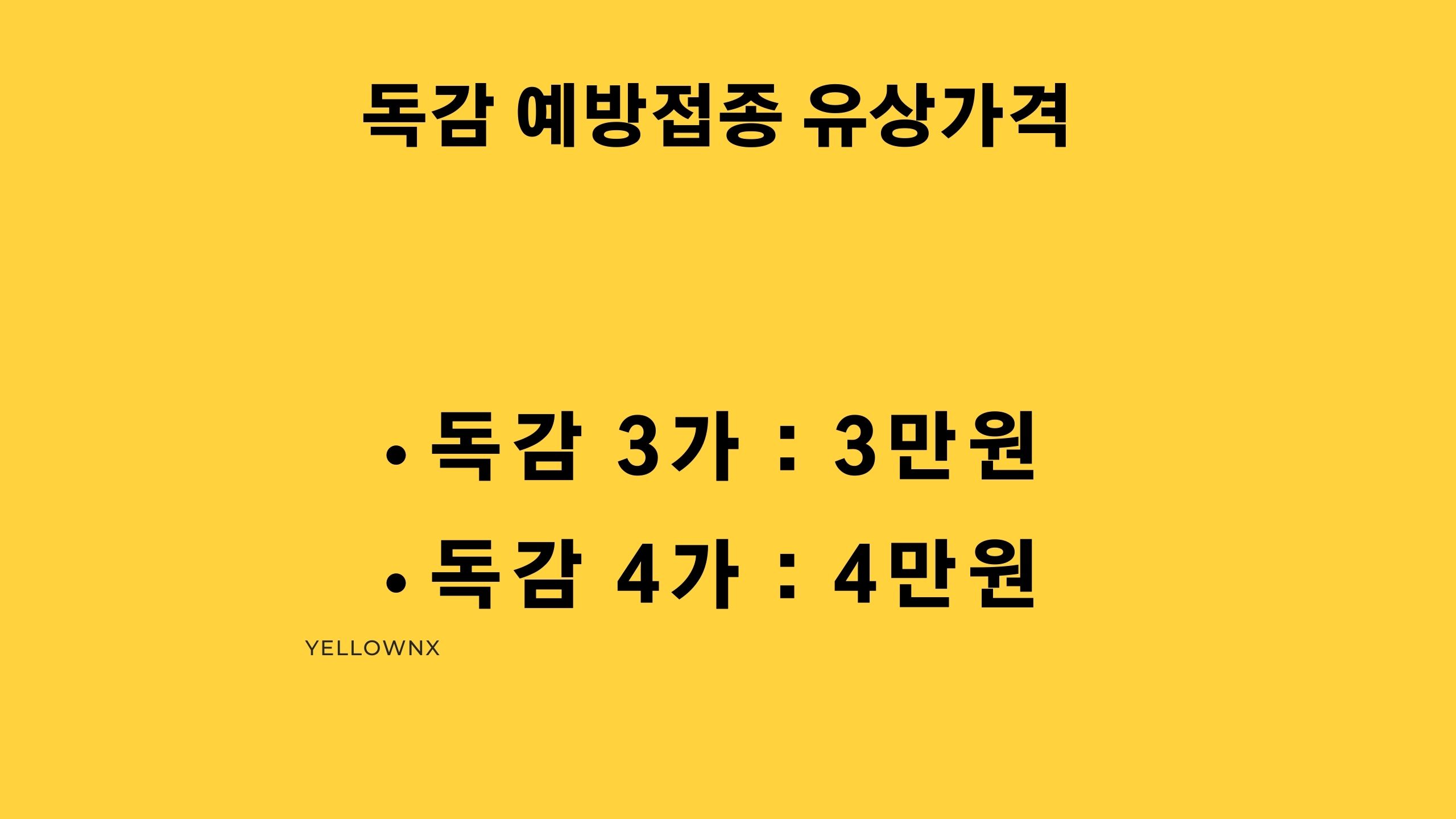 독감 예방접종 유상 가격 안내 예시