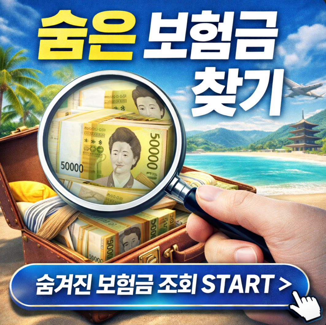 숨은 보험금 찾기