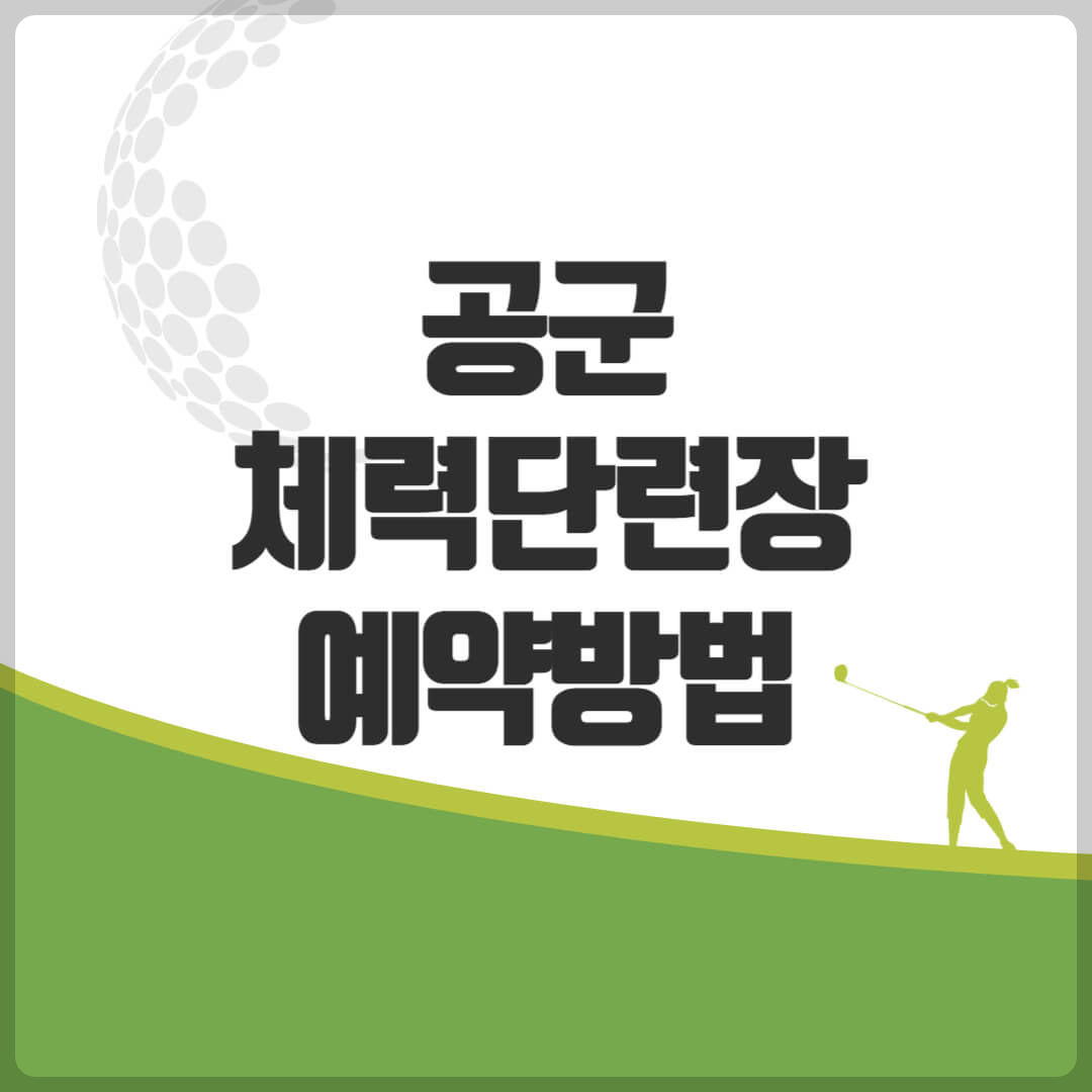 공군 체력단련장 예약