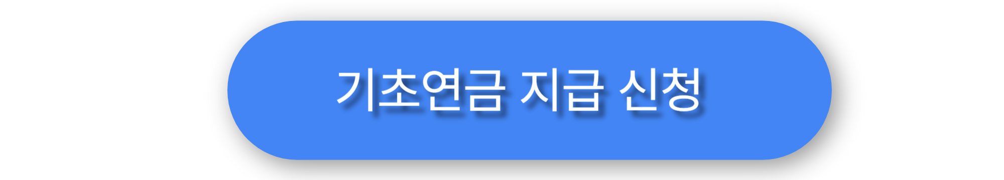 기초연금 지급 신청 이미지