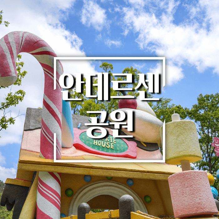 기장-안데르센공원