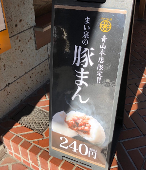 도쿄 맛집 추천 돈카쓰 마이센 아오야마본점