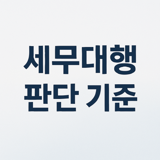 1인 사업자가 세무 대행을 맡겨도 반드시 알아야 하는 판단 기준