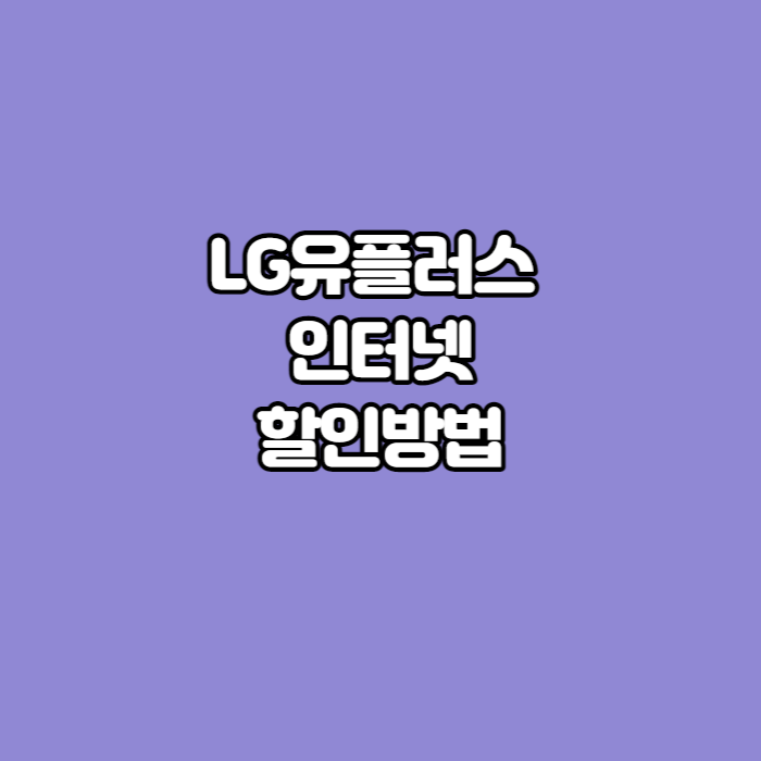LG유플러스-인터넷-할인-썸네일