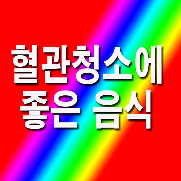 혈관청소에 좋은 음식