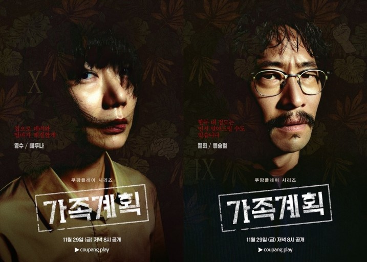 가족계획 출연진&amp;#44; 몇부작&amp;#44;줄거리&amp;#44; 공식영상 보러가기