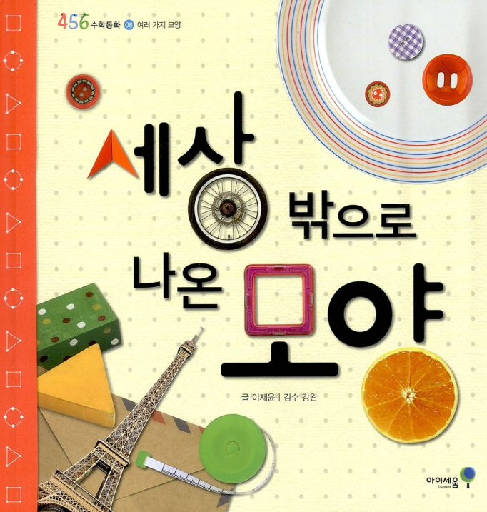 세상 밖으로 나온 모양 수학동화 표지