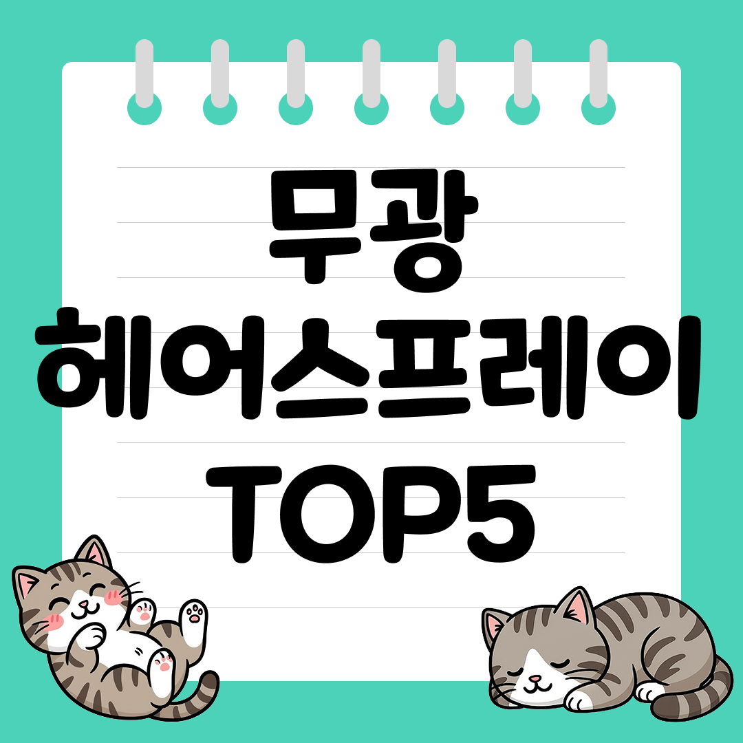 번들거림, 가루 없는 무광 헤어스프레이 추천 순위 TOP5