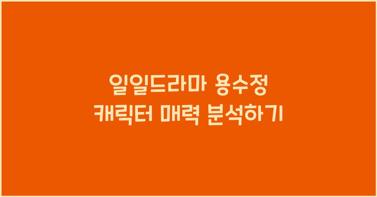 일일드라마 용수정