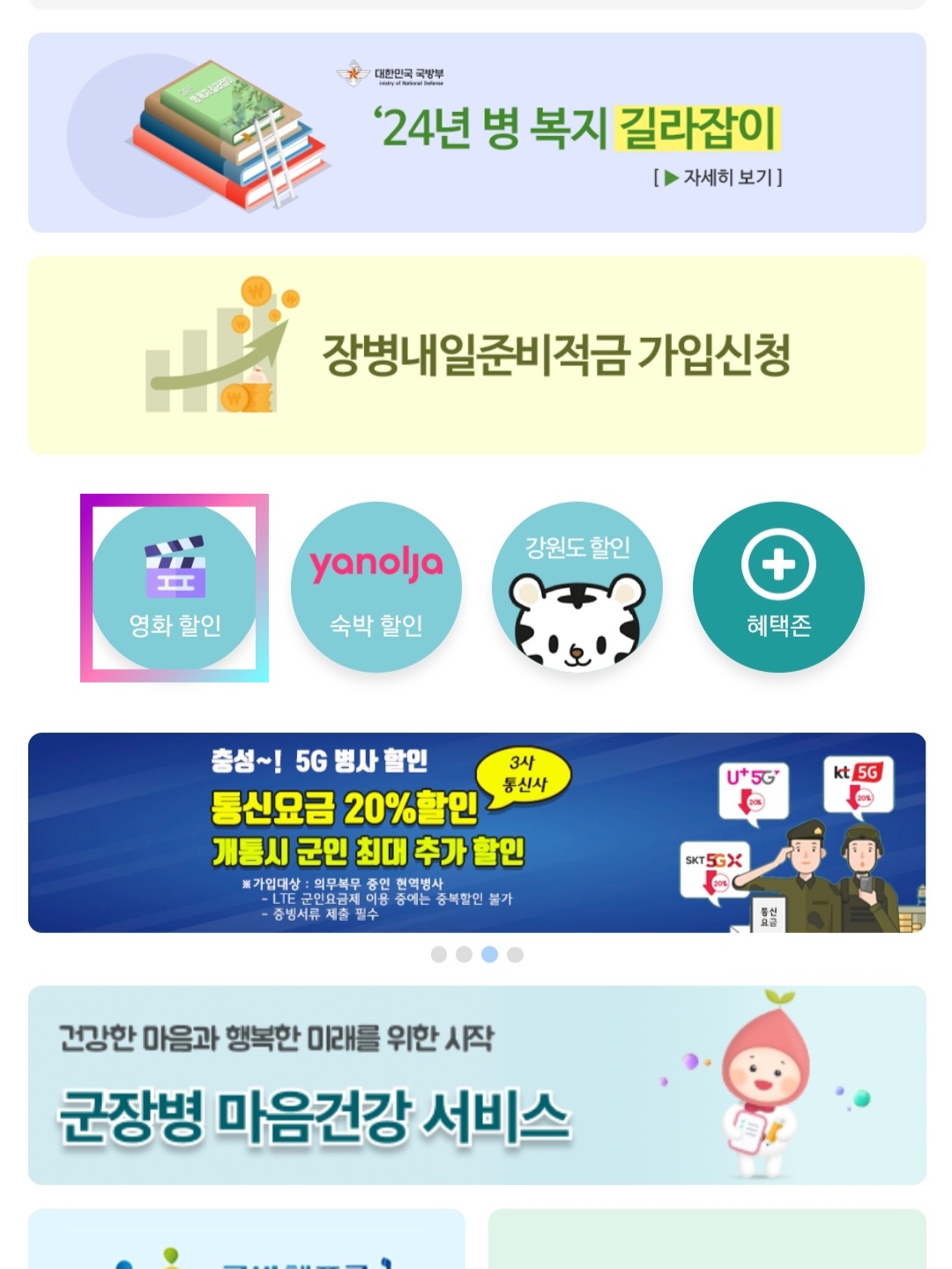 CGV 군인할인 방법. 나라사랑포털 안에 있는 영화 할인을 클릭합니다. by nowsocio