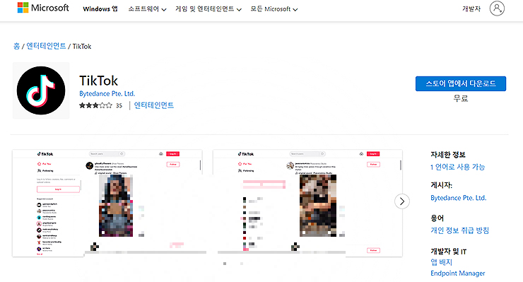 마이크로소프트-틱톡-페이지