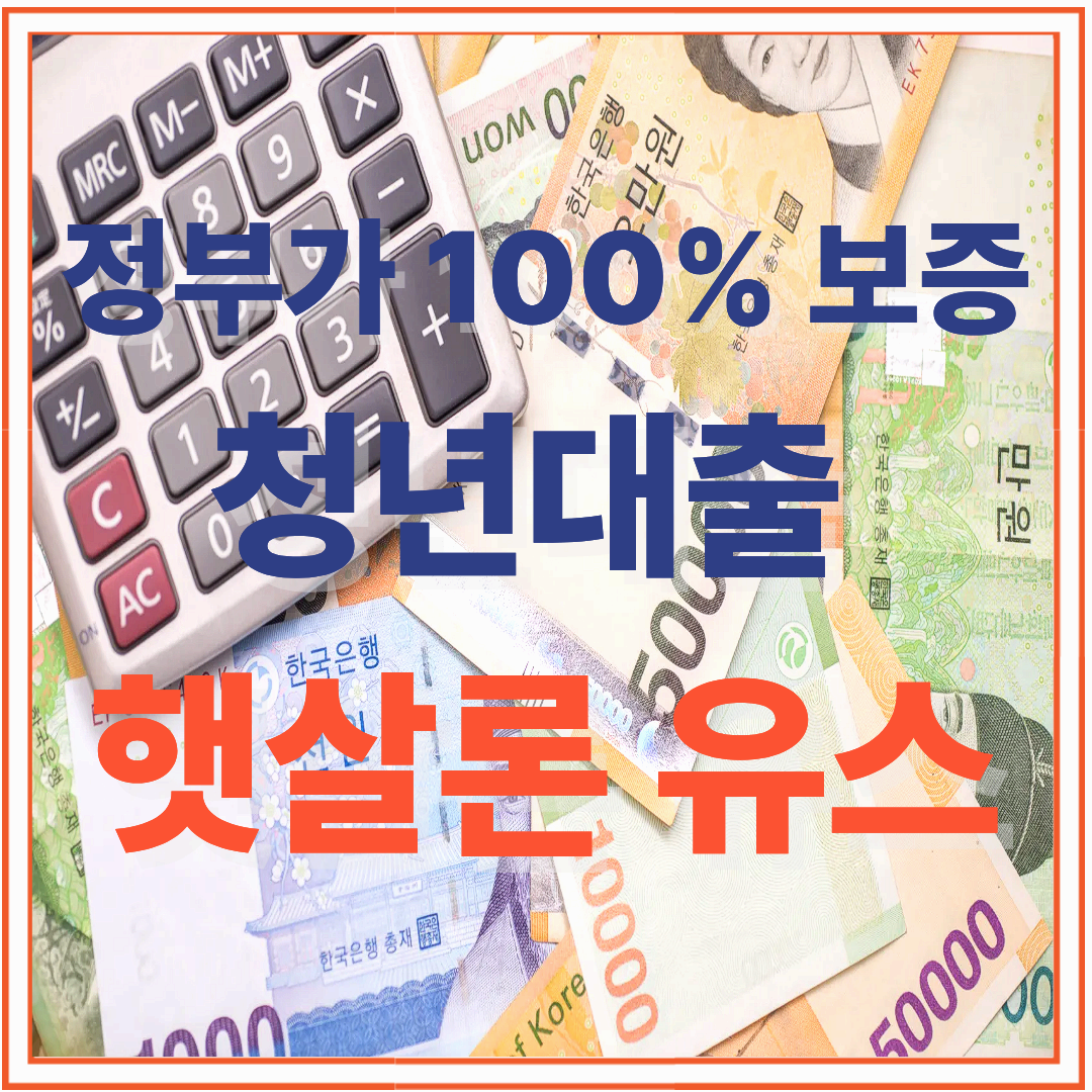 청년이라면 꼭 알아야 할 정부지원대출 ‘햇살론 유스’ 100% 활용법