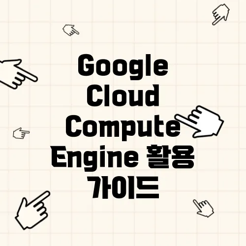 Google Cloud Compute Engine 활용 가이드