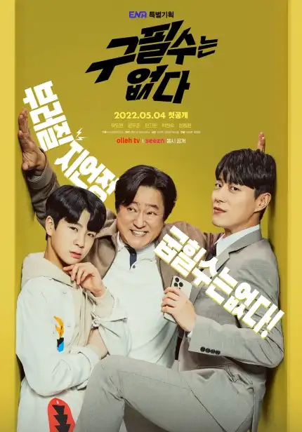 구필수는_없다_메인포스터