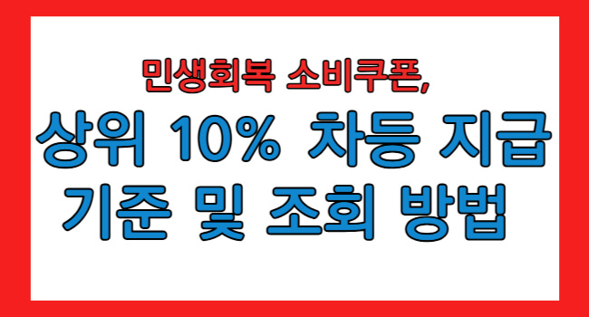 민생회복 소비쿠폰 신청 방법 사용처 주의 사항