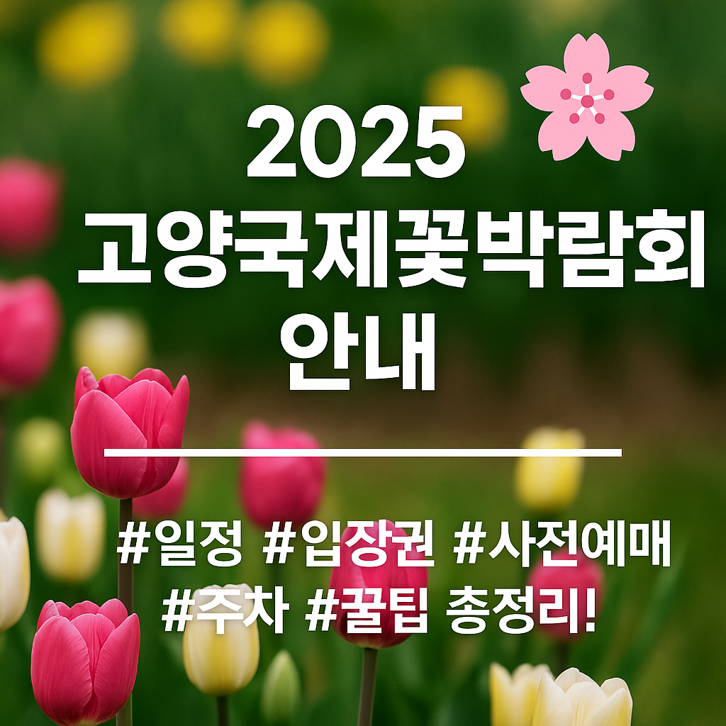 2025 고양국제꽃박람회
