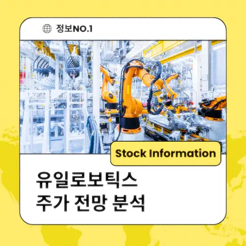 유일로보틱스 주가 전망 분석