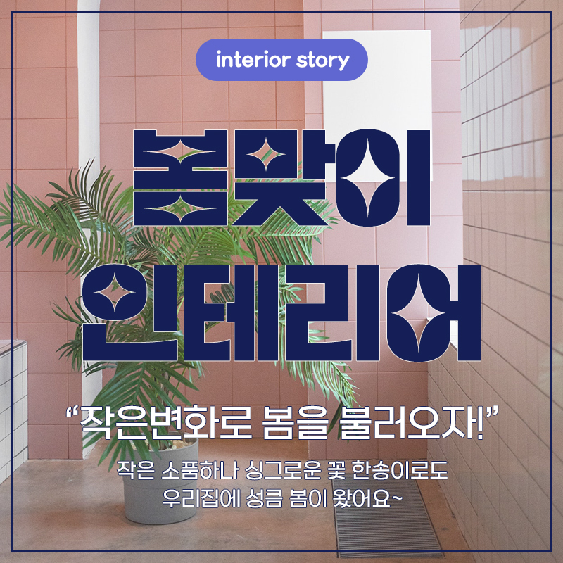 봄맞이 인테리어 작은변화로 봄을 불러오자