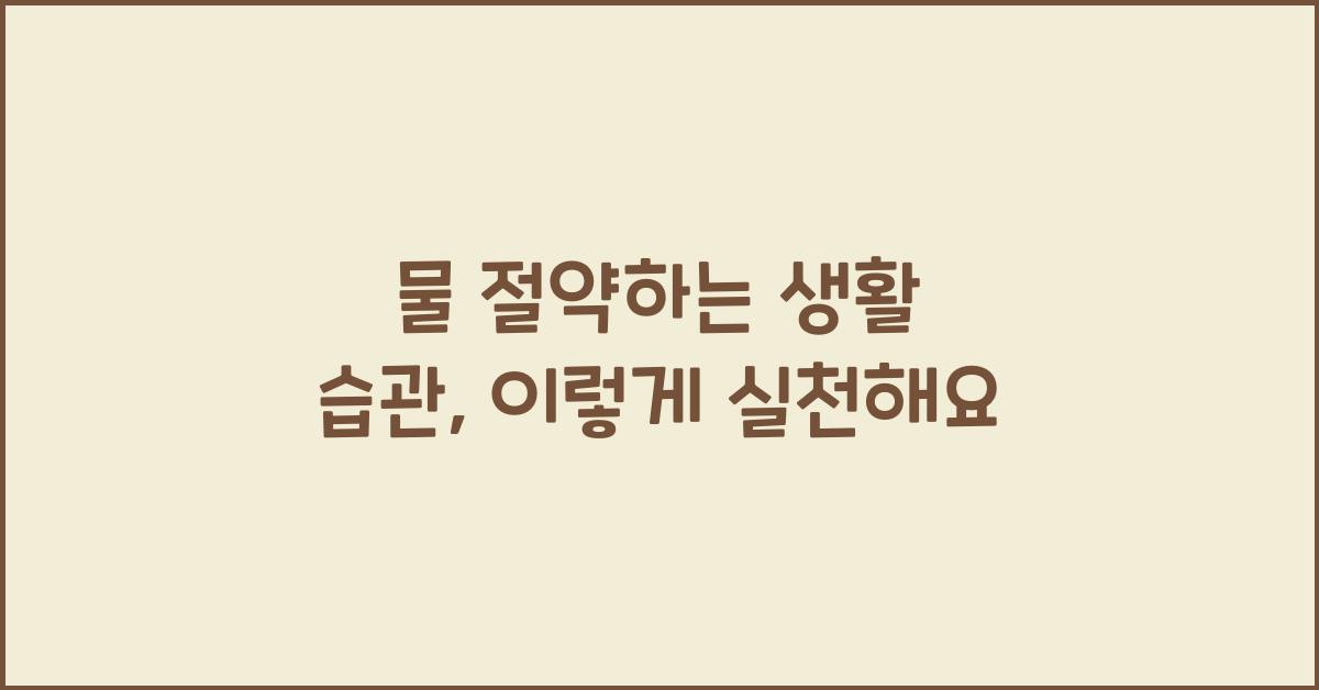 물 절약하는 생활 습관