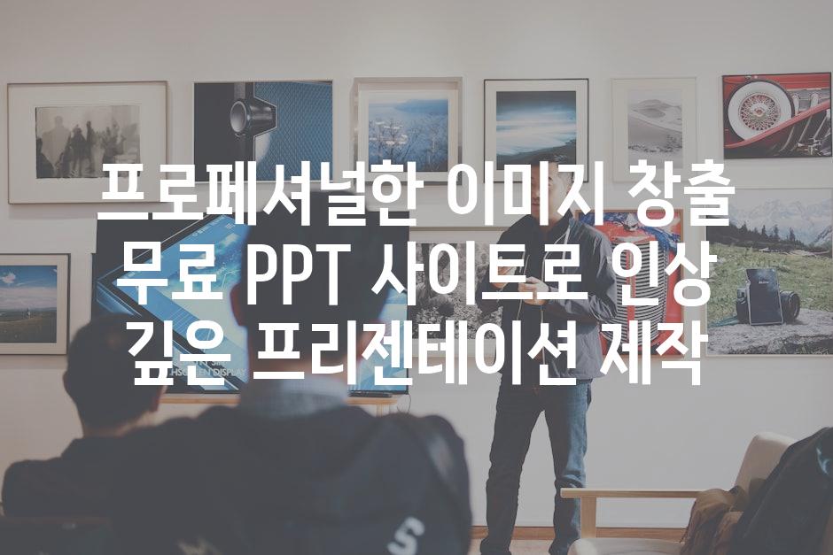 프로페셔널한 이미지 창출 무료 PPT 사이트로 인상 깊은 프리젠테이션 제작