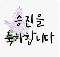 승진 진급 축하 메시지 모음