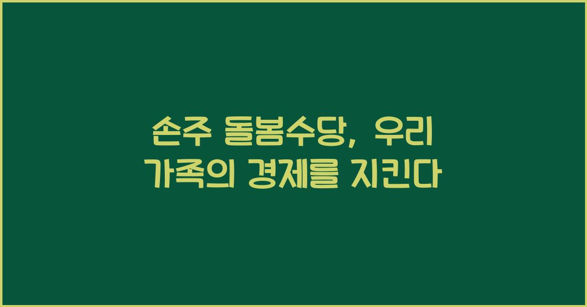손주 돌봄수당
