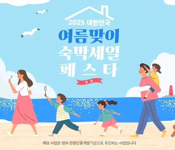 여름-숙박-세일-페스타-안내