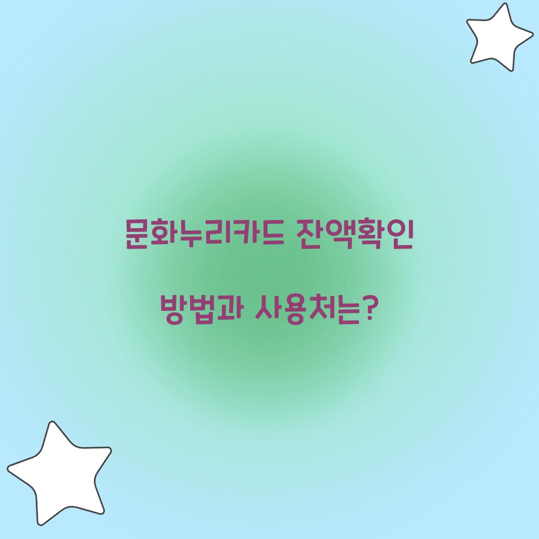 문화누리카드 잔액확인
