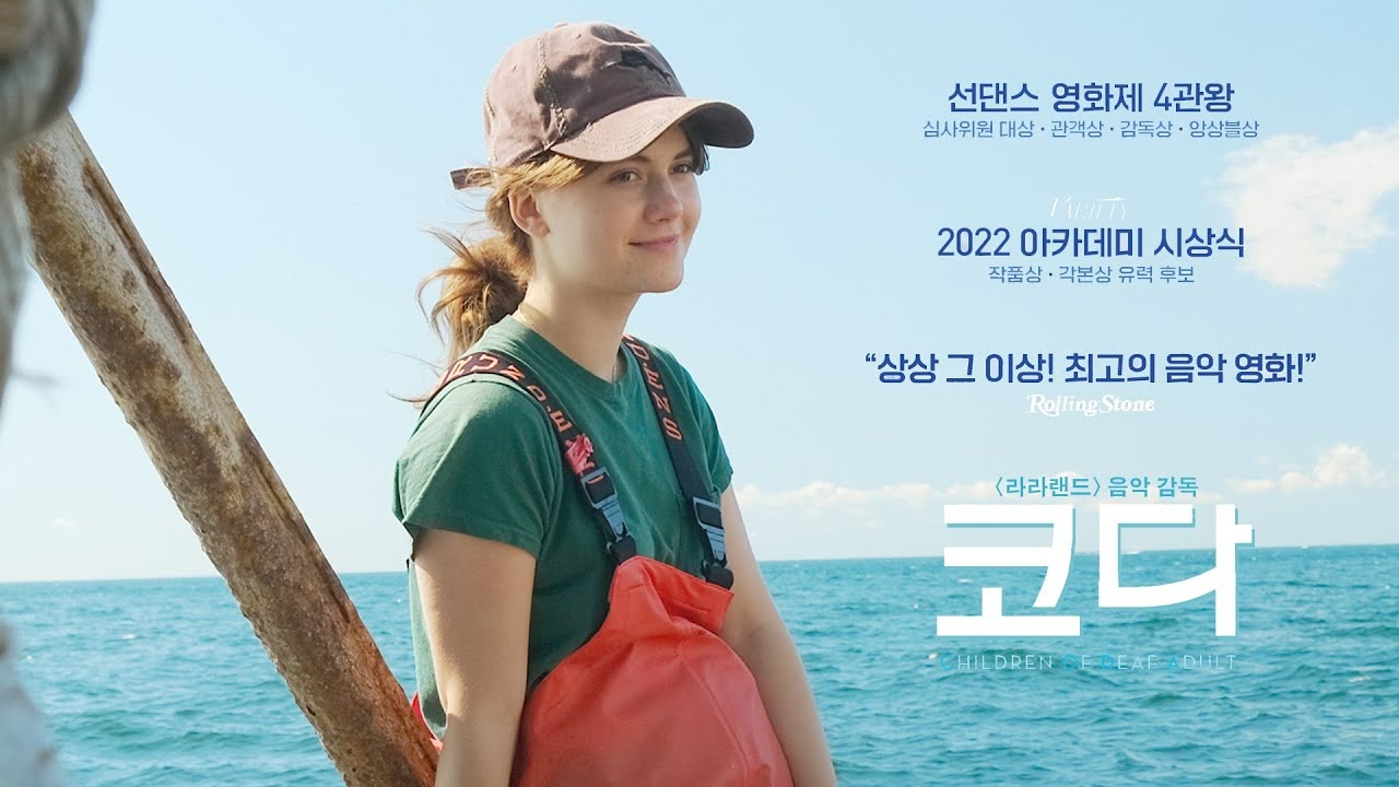영화 《코다》 줄거리, 등장인물 소개,수상 내역, 제작 스토리