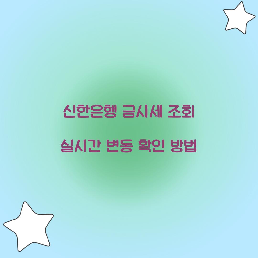 신한은행 금시세 조회