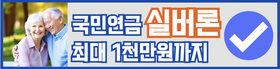 국민연금 실버론 최대 1천만원