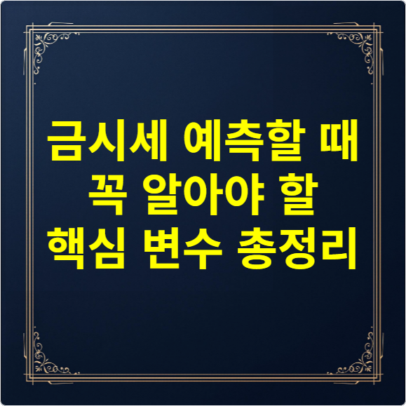 금시세 예측할 때 꼭 알아야 할 핵심 변수 총정리