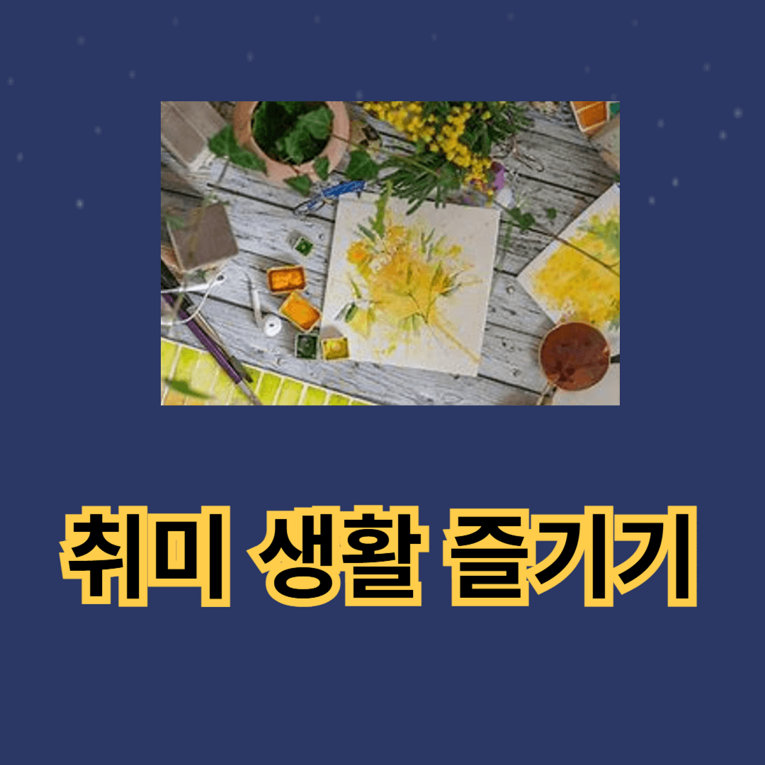 음악 취미와 운동 취미로 건강하게 취미 생활 즐기기